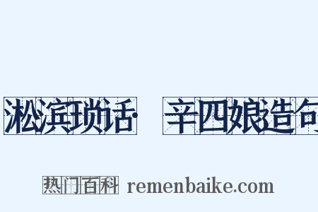 淞滨琐话·辛四娘造句是什么意思的图片